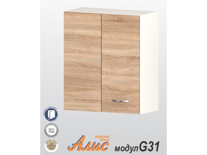 Кухненски модул Алис G31